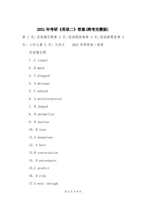 2021年考研《英语二》答案(跨考完整版)