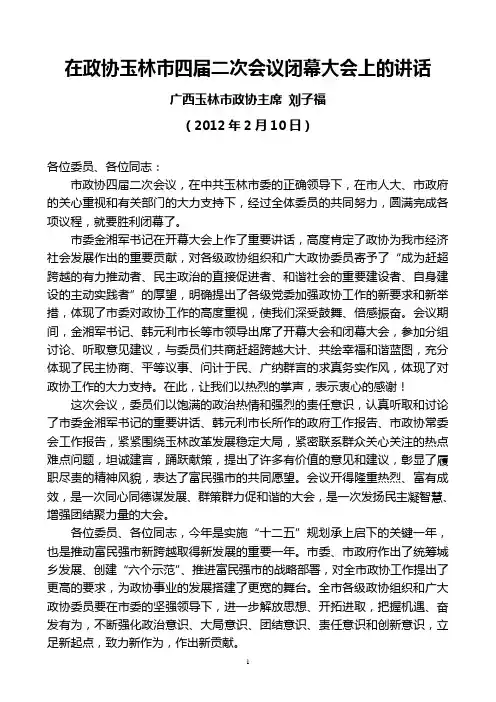 广西玉林市政协主席刘子福2012年2月10日在政协玉林市四届二次会议闭幕大会上的讲话
