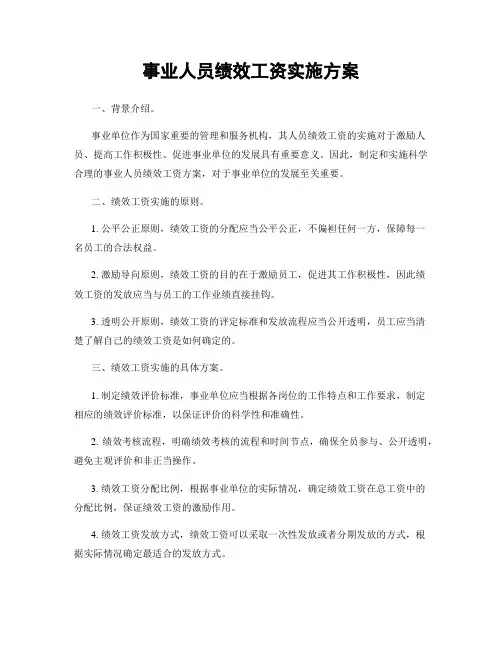 事业人员绩效工资实施方案