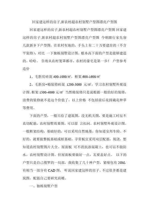 回家建这样的房子新农村超农村别墅户型图漂亮户型图