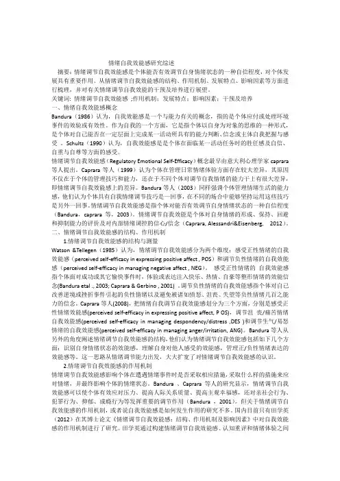 情绪自我效能感研究综述