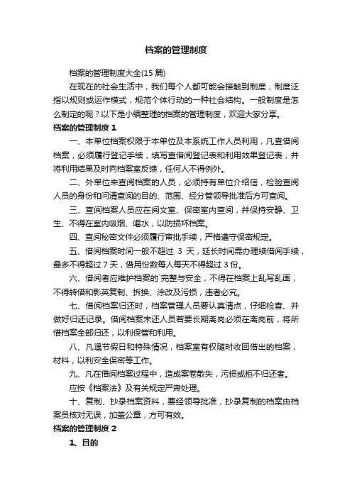 档案的管理制度大全（15篇）