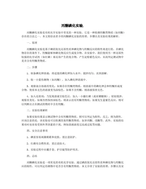 丙酮碘化实验.