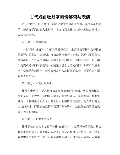 古代戏曲牡丹亭剧情解读与表演