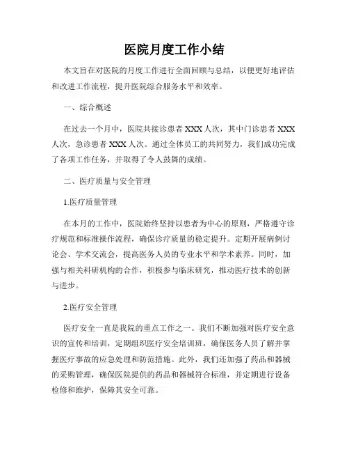 医院月度工作小结