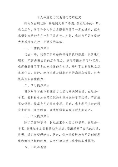 个人年度能力发展情况总结范文
