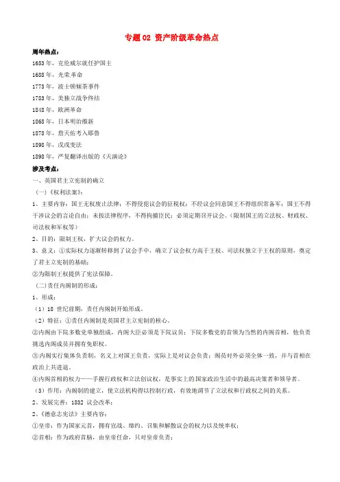 高考历史一轮复习热点专题02资产阶级革命热点含解析20190506127