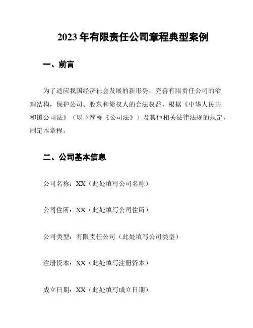2023年有限责任公司章程典型案例