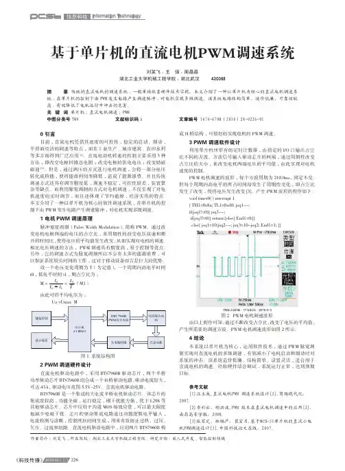 基于单片机的直流电机PWM调速系统