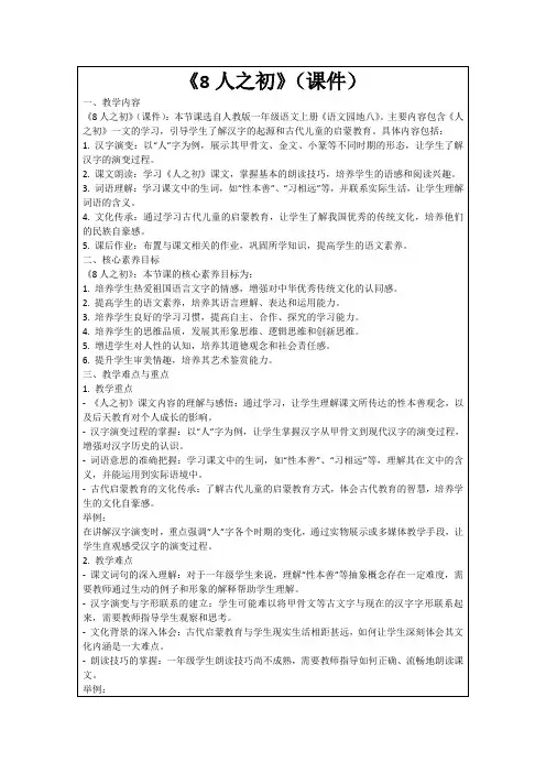 《8人之初》(课件)