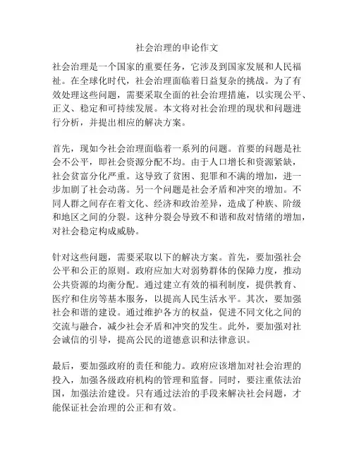 社会治理的申论作文