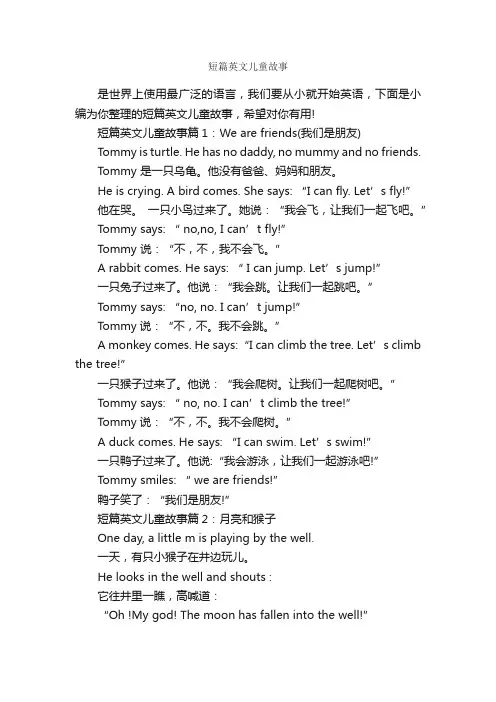 短篇英文儿童故事_儿童故事