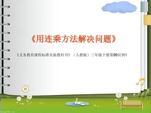 用《用连乘解决问题》导课
