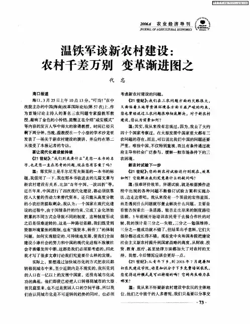 温铁军谈新农村建设：农村千差万别 变革渐进图之