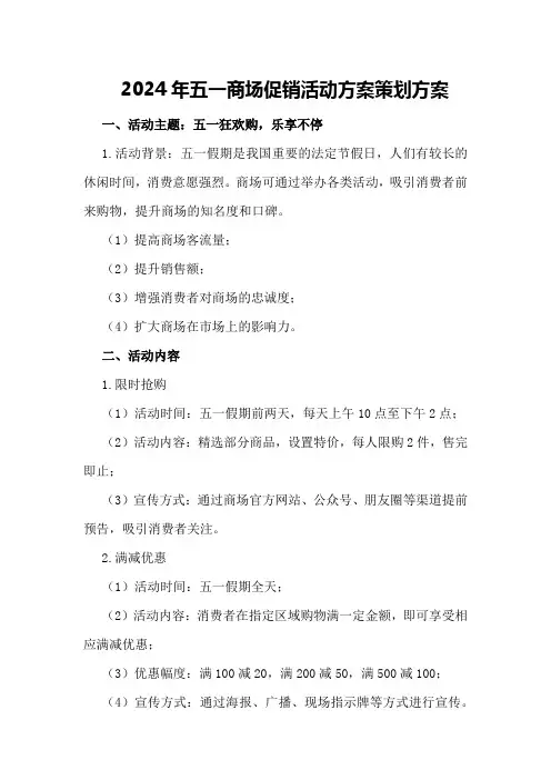 2024年五一商场促销活动方案策划方案