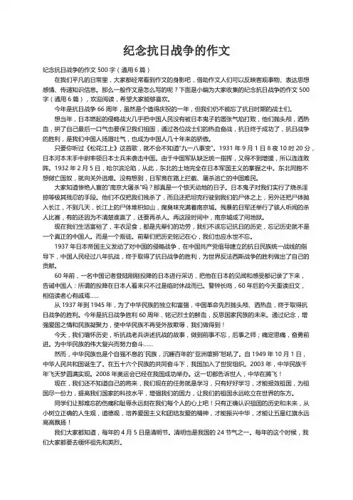 纪念抗日战争的作文500字（通用6篇）