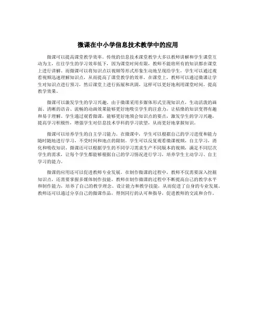 微课在中小学信息技术教学中的应用
