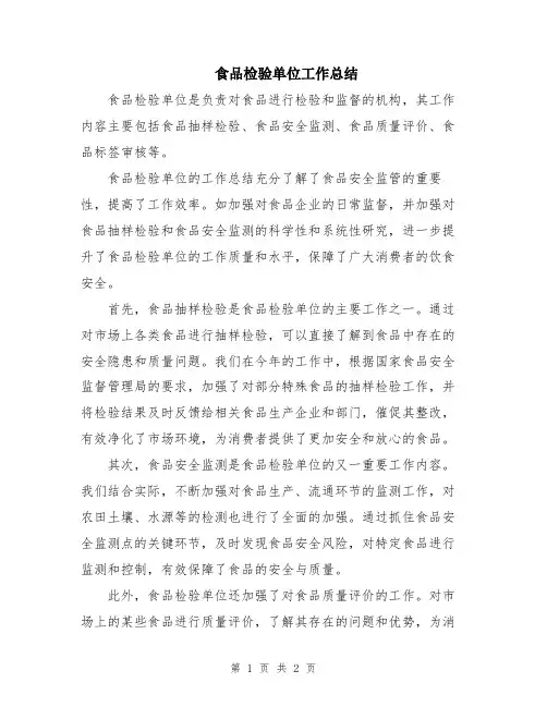 食品检验单位工作总结