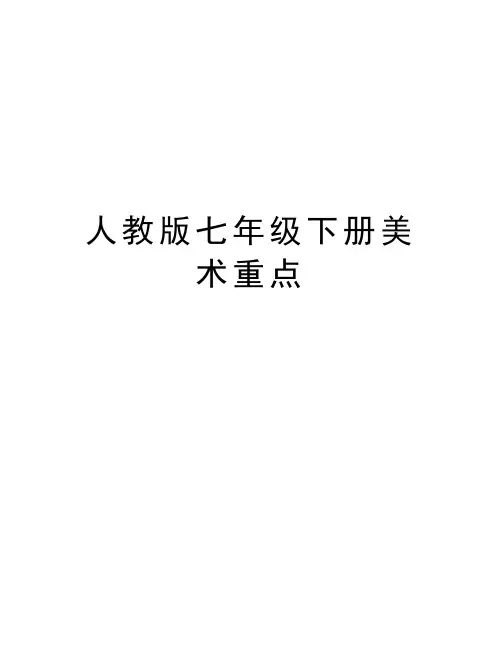 人教版七年级下册美术重点资料讲解