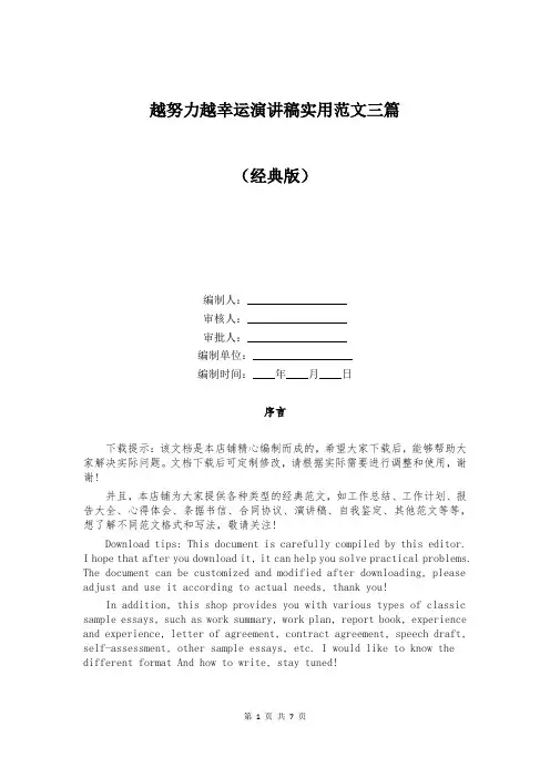 越努力越幸运演讲稿实用范文三篇