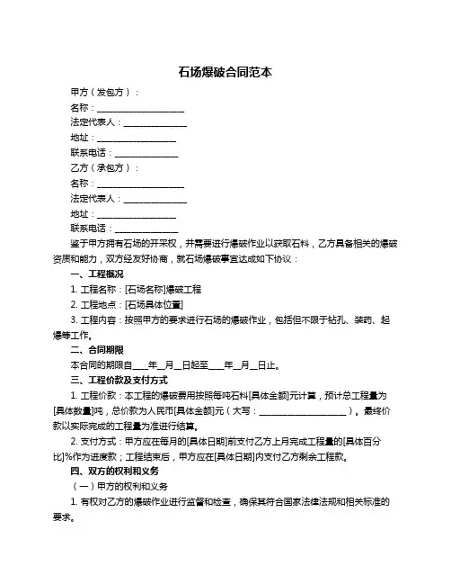 石场爆破合同范本