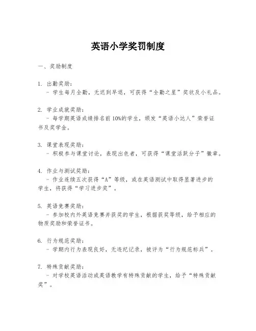 英语小学奖罚制度