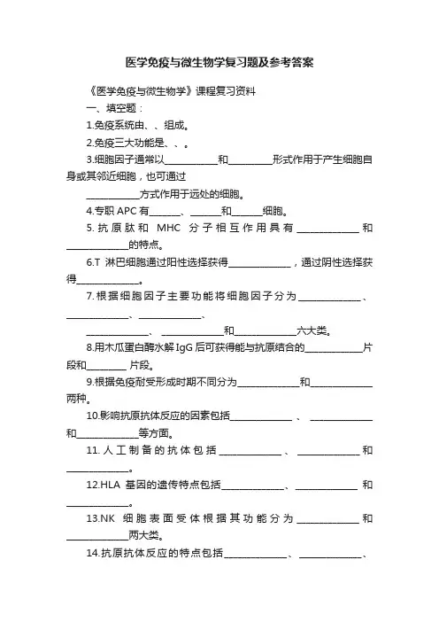 医学免疫与微生物学复习题及参考答案