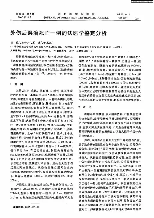 外伤后误治死亡一例的法医学鉴定分析