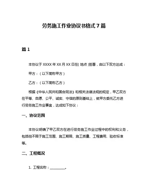 劳务施工作业协议书格式7篇
