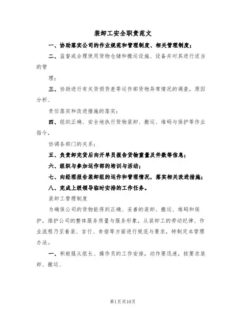 装卸工安全职责范文(四篇)
