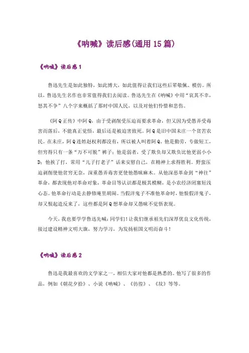 《呐喊》读后感(通用15篇)