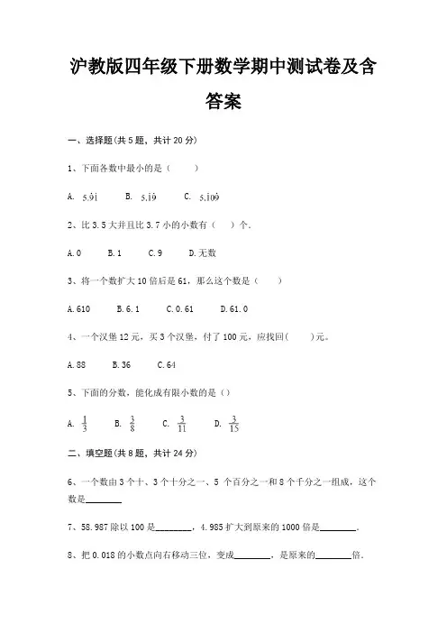沪教版四年级下册数学期中测试卷及含答案
