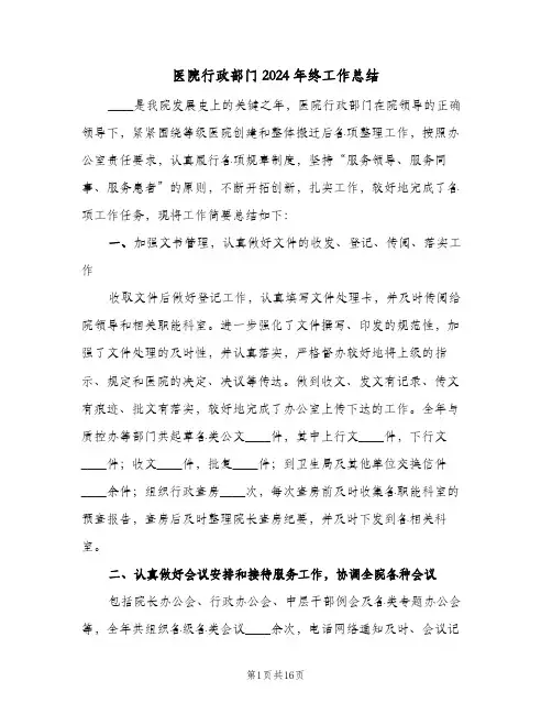 医院行政部门2024年终工作总结（4篇）
