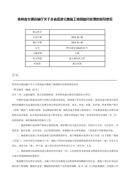 贵州省交通运输厅关于全省高速公路施工炮损赔付处理的指导意见-黔交建设[2013]22号