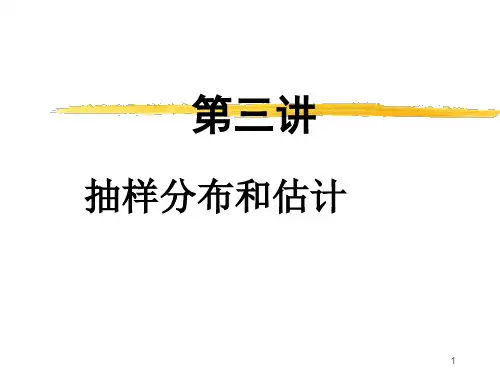 第三讲 抽样分布和估计