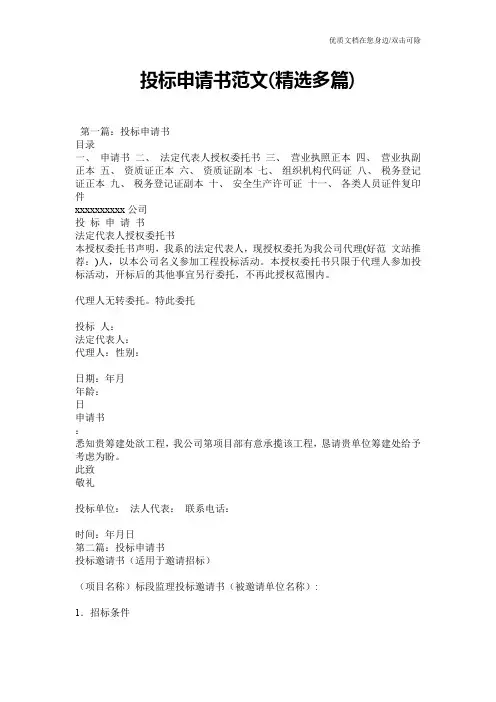 投标申请书范文(精选多篇)