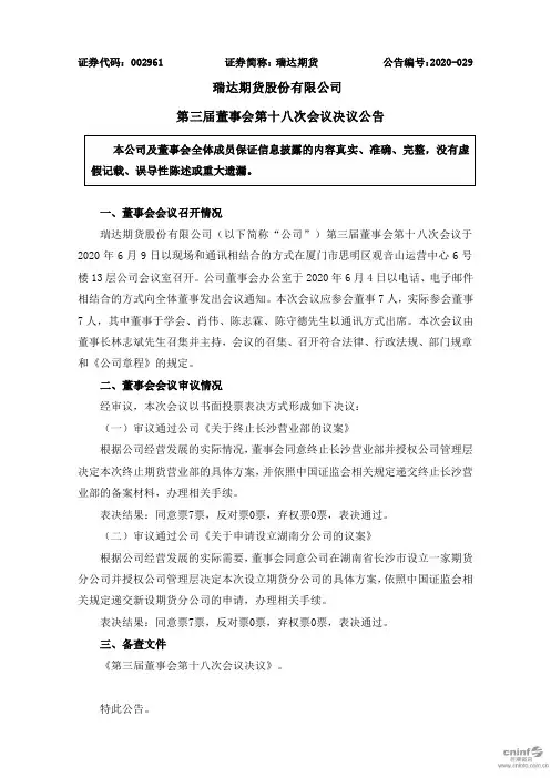 瑞达期货：第三届董事会第十八次会议决议公告