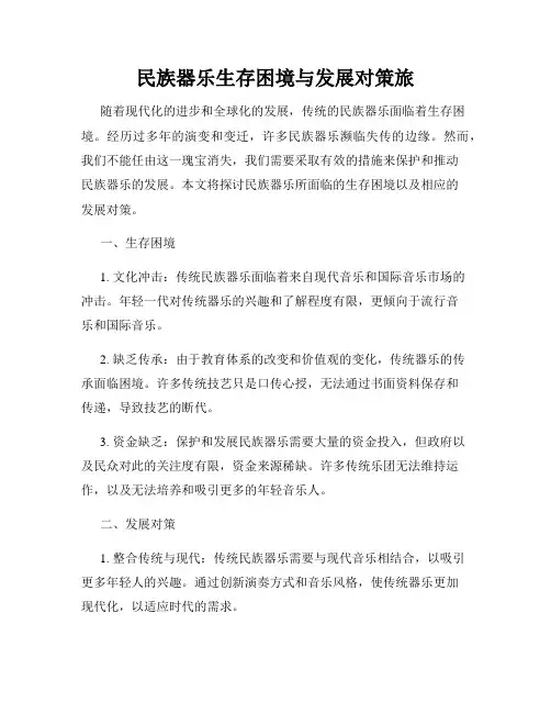 民族器乐生存困境与发展对策旅