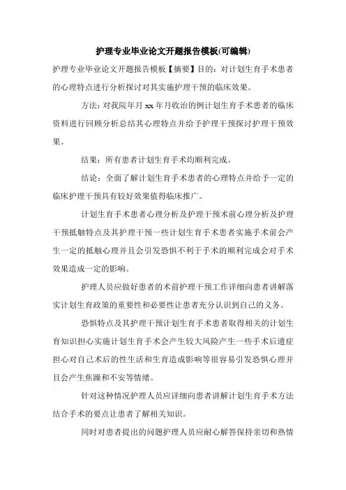 护理专业毕业论文开题报告模板(可编辑).doc
