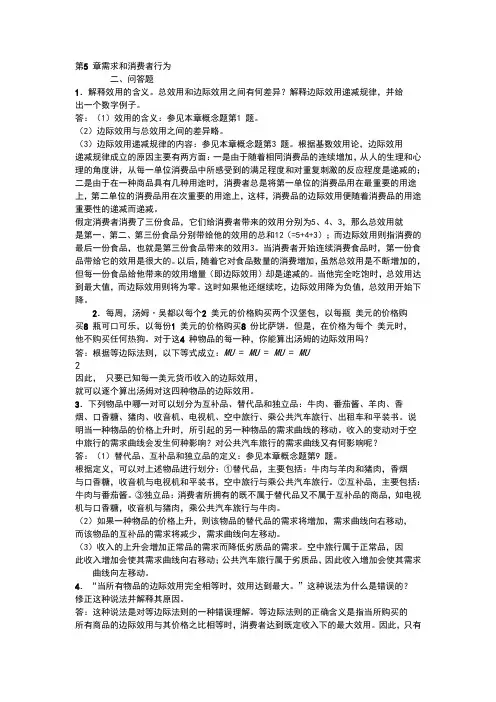 微观经济学第五章答案