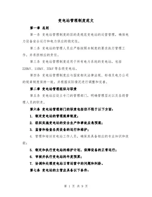 变电站管理制度范文(3篇)