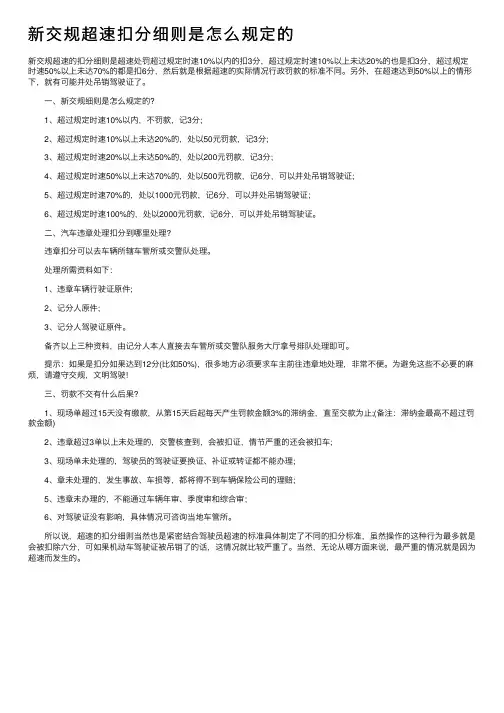 新交规超速扣分细则是怎么规定的