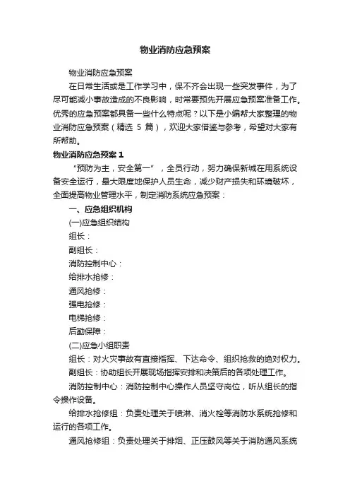 物业消防应急预案（精选5篇）