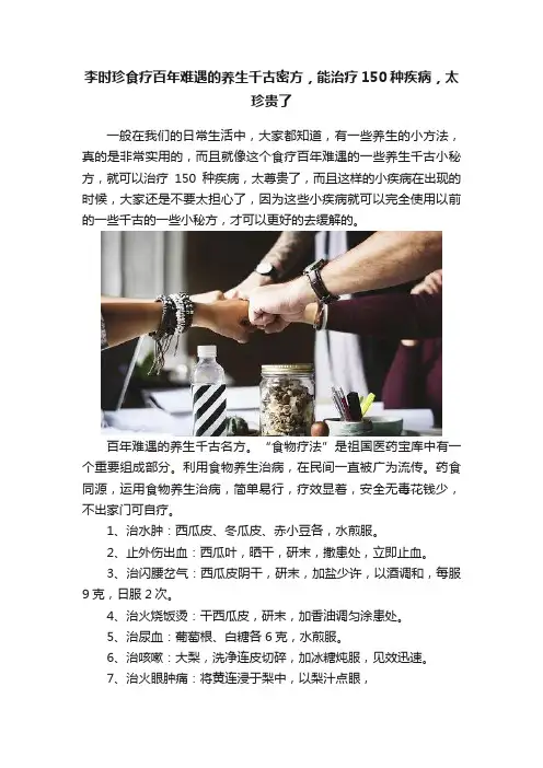 李时珍食疗百年难遇的养生千古密方，能治疗150种疾病，太珍贵了