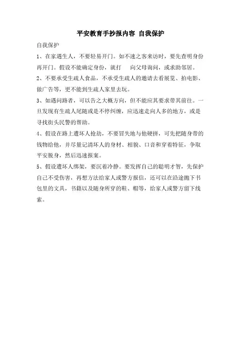 安全教育手抄报内容自我保护