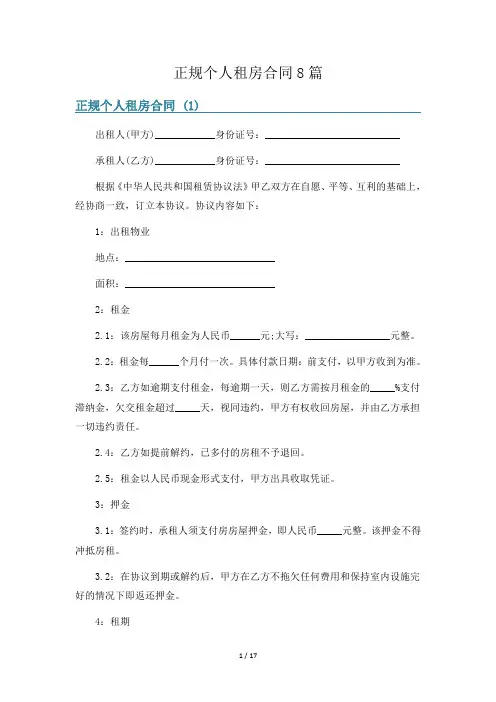 正规个人租房合同8篇