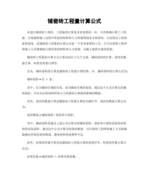铺瓷砖工程量计算公式