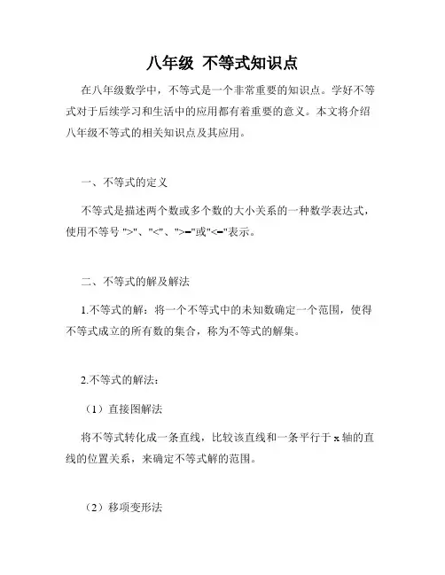 八年级  不等式知识点