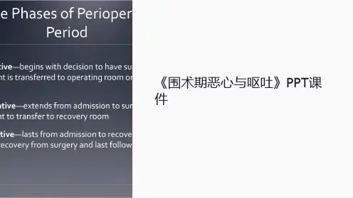 《围术期恶心与呕吐》课件