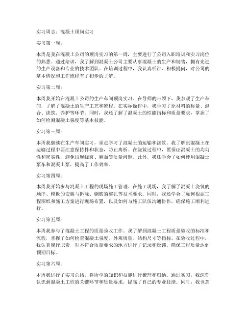混凝土顶岗实习报告周志